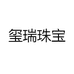 玺瑞珠宝