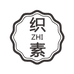 织素尚品家纺