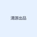 清源出品