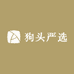 狗头严选
