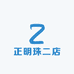 正明珠二店