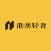 港澳轻奢优品