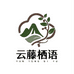 云藤栖语臻选店