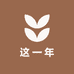这一年园艺
