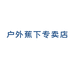 户外蕉下专卖店
