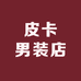 皮卡男装店