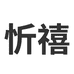 忻禧羊绒羊毛品质店