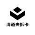 清道夫拆卡