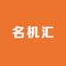 名机汇二手手机