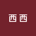 西西小装古风服装定制