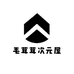 毛茸茸次元屋