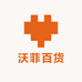 沃菲百货