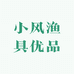 小风渔具优品