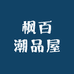 枫百潮品屋