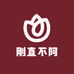 刚直不阿