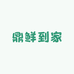 鼎鲜到家生鲜甄选