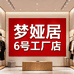 梦娅居6号工厂店