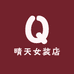 晴天女装店