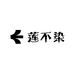 莲不染