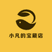 小凡的宝藏店