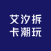 艾汐拆卡潮玩