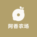 阿香农场