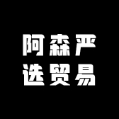 阿森严选贸易