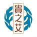 贵之艾