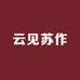 云见苏作家具工厂店