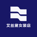 艾丝黛女装店