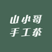 山小哥手工茶