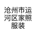 沧州市运河区家照服装店的小店个体店