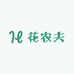花农夫滋补养生馆