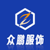 众鹏服饰定制