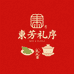 东芳礼序甄选茶礼器