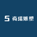 尚瑞雕塑