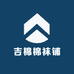 吉棉棉袜铺