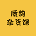 质韵杂货馆
