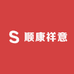 顺康祥意