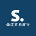烁谊贸易商行