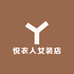 悦衣人女装店