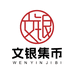 文银集币碎钞