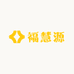 福慧源