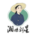 湘妹刘星土特产