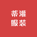 蒂灌服装小店