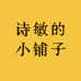 诗敏的小铺子