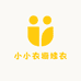 小小衣橱娃衣