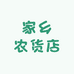 家乡农货店