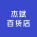 杰斌百货店