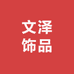 文泽饰品